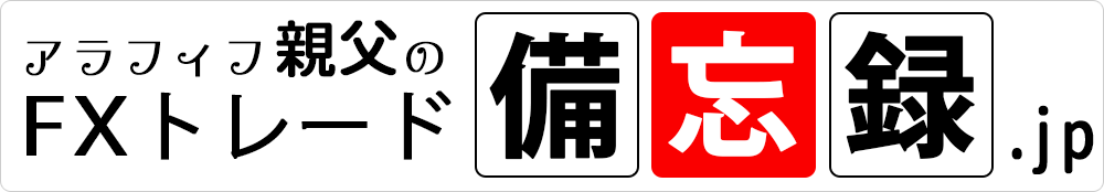 FXトレーダーの備忘録