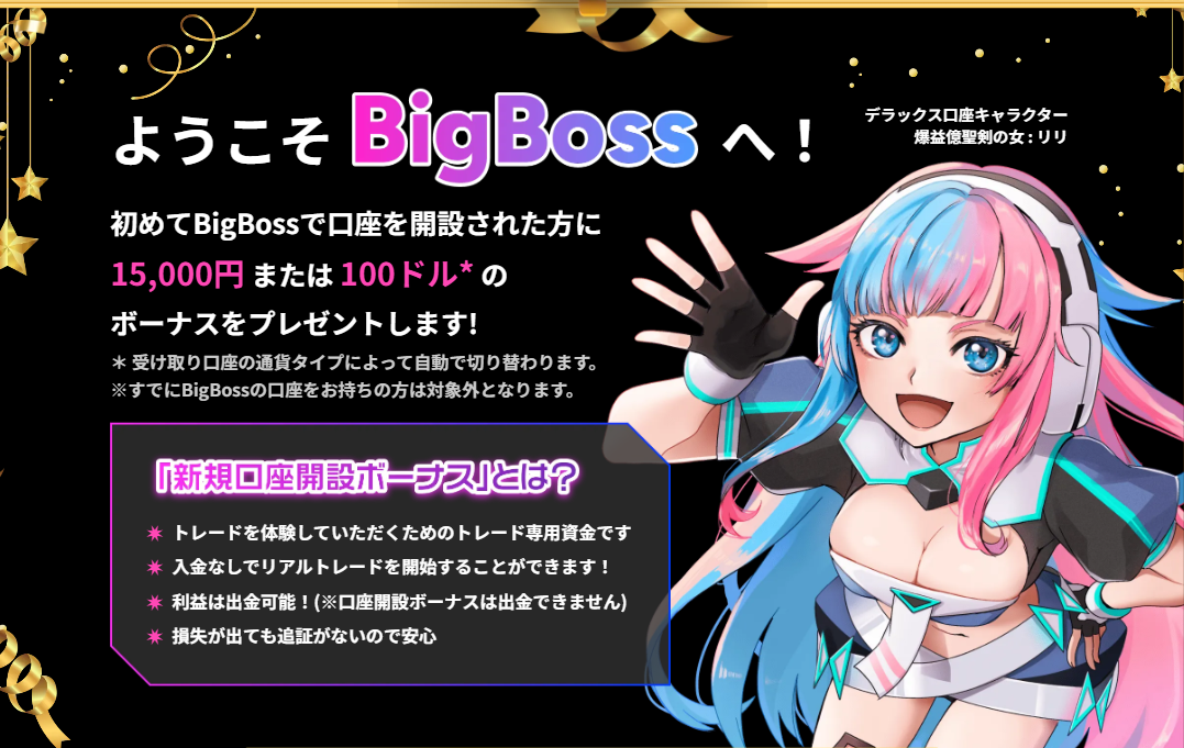 BigBOSSウェルカムボーナス