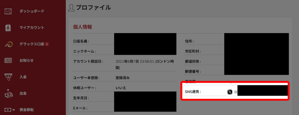 Xアカウントの連携確認はここ