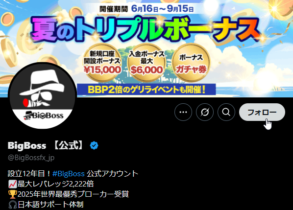 BigBOSSのX公式アカウントをフォローしよう