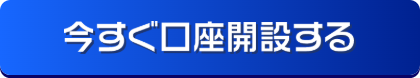今すぐ口座開設する
