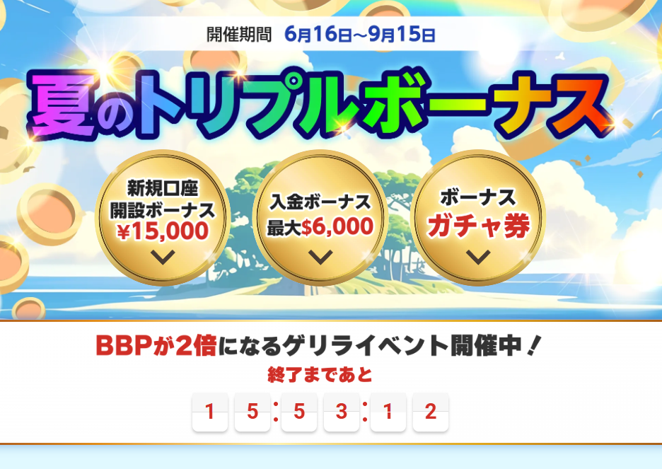 BigBOSS『夏のトリプルボーナス』ゲリライベントでBBPを2倍にする方法