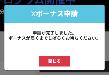 Xボーナスの申請が完了