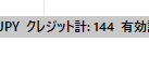 クレジット144円分