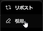 ツイートの引用リポスト