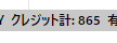 クレジットが865円に
