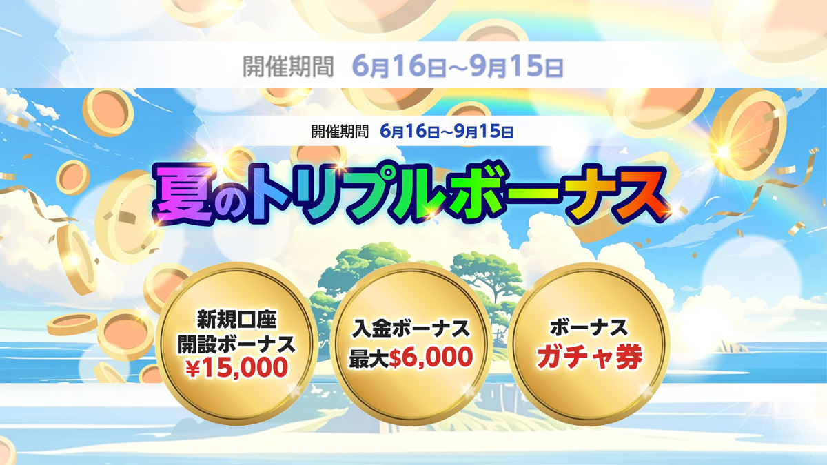 BigBOSS夏のトリプルボーナス開催中