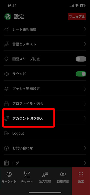 『アカウント切り替え』をタップ！