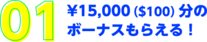 新規口座開設ボーナス15,000円分がもらえる！