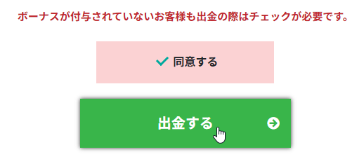 同意にチェックして出金