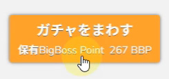 BigBOSSポイント