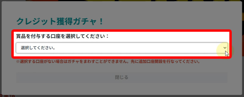 クレジットを追加したい取引口座を選択