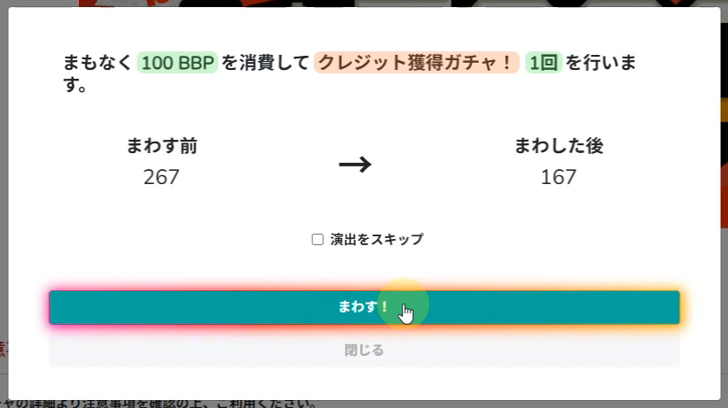 ガチャを回した後の残ポイント