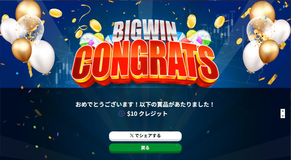 10ドル分のクレジットをゲット