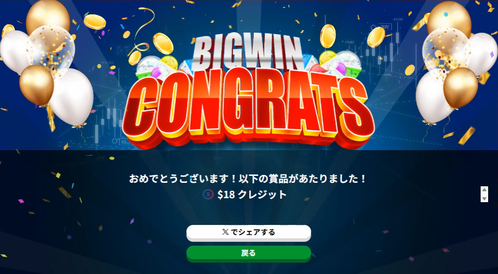 18ドル分のクレジットをゲット