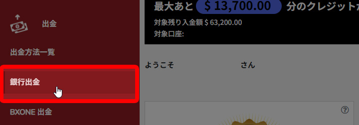 銀行出金をクリック