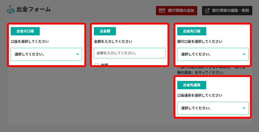 出金先の銀行と金額の入力