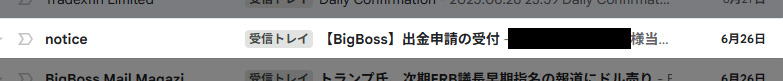 出金申請受付のメール
