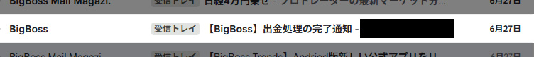 出金処理完了のメール