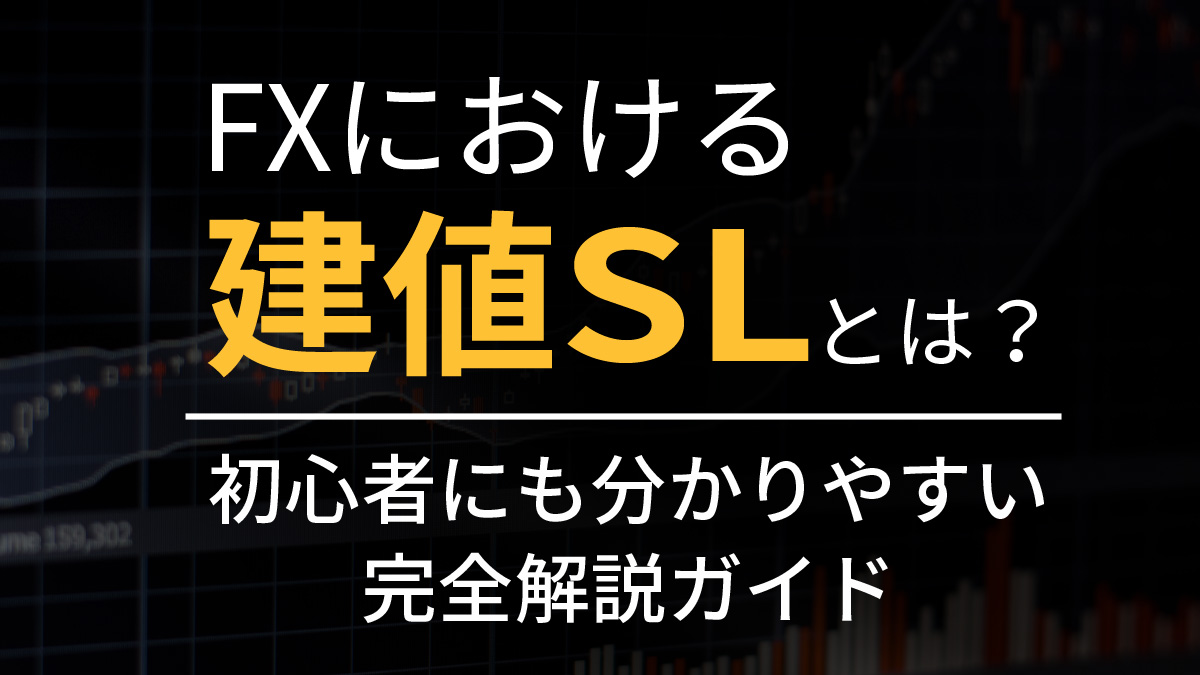 FXにおける建値SLとは？初心者にも分かりやすい完全解説ガイド