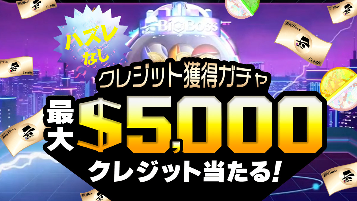 BigBOSSのハズレなしガチャでクレジットをもらう方法