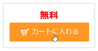 カートに入れるボタンをクリック