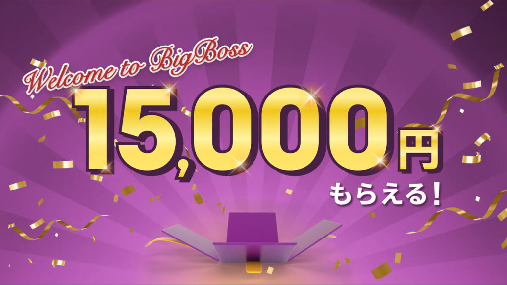 BigBOSSの口座開設で15000円分の投資資金がもらえるキャンペーン！