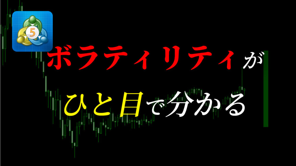 ボラティリティがひと目で分かる便利なインジケーター