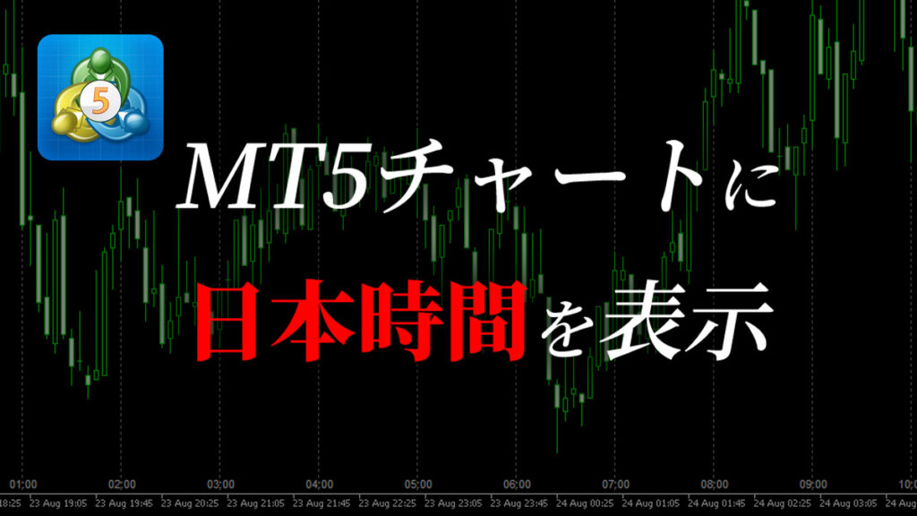 チャートに日本時間を表示するインジケーター【MT5版】