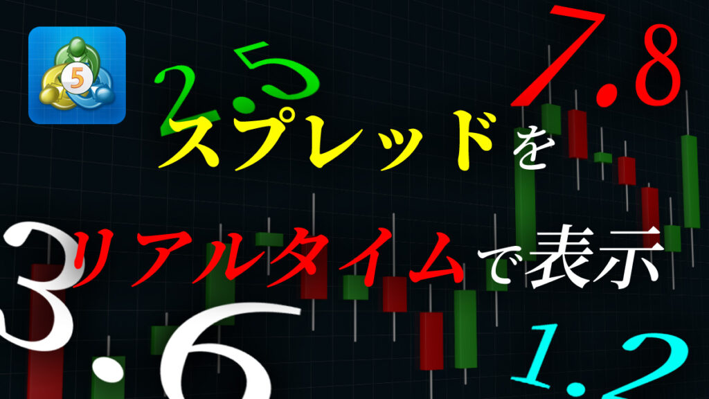スプレッドをチャート上に表示してくれるインジケーター【MT5版】