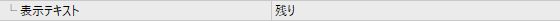 残りテキスト