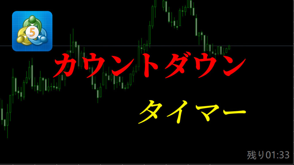 カウントダウンタイマーを表示してくれるインジケーター
