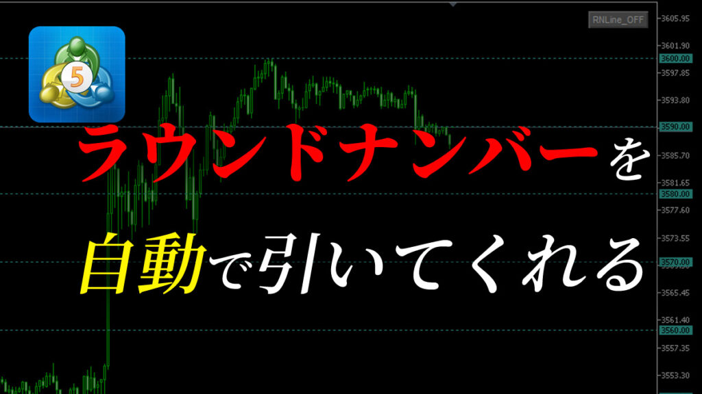 ラウンドナンバー（キリ番）を自動で引いてくれるインジケーター