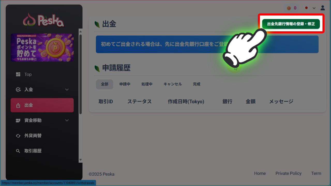 出金先銀行情報の登録をクリック