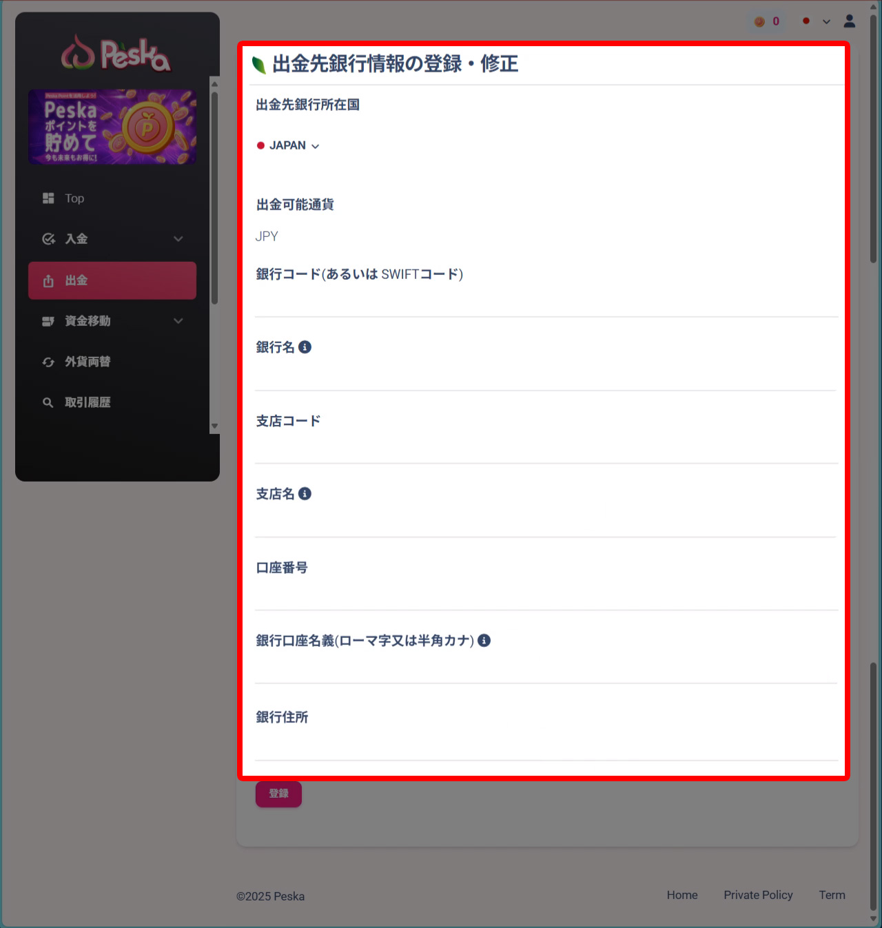 出金する銀行情報の入力