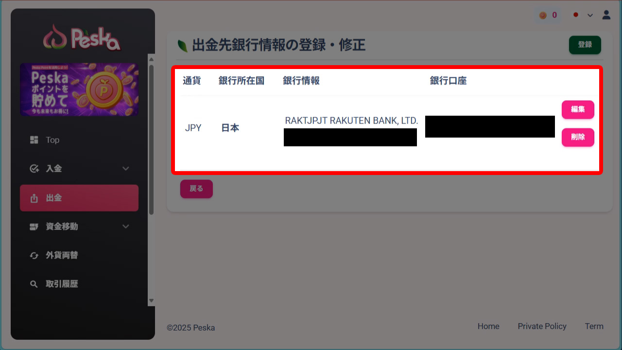 出金先の銀行口座登録が完了