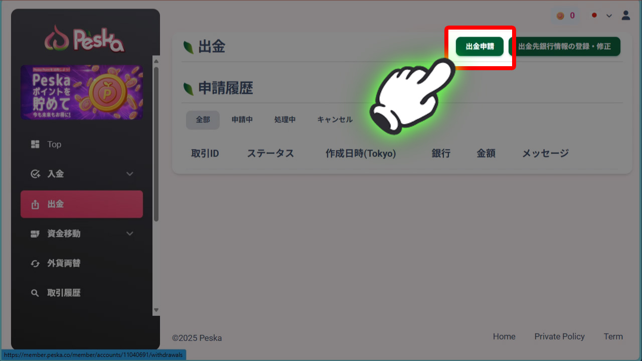 出金申請をクリック