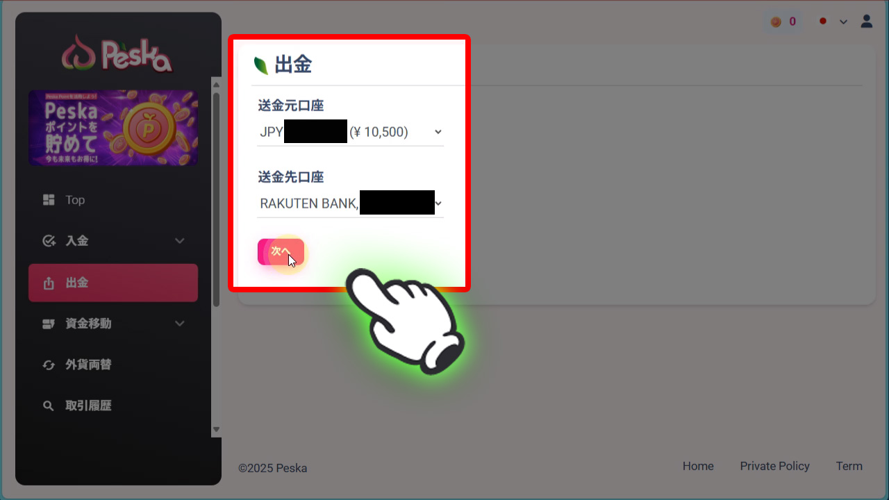 出金元の口座と出金先の銀行口座を選択して次へをクリック
