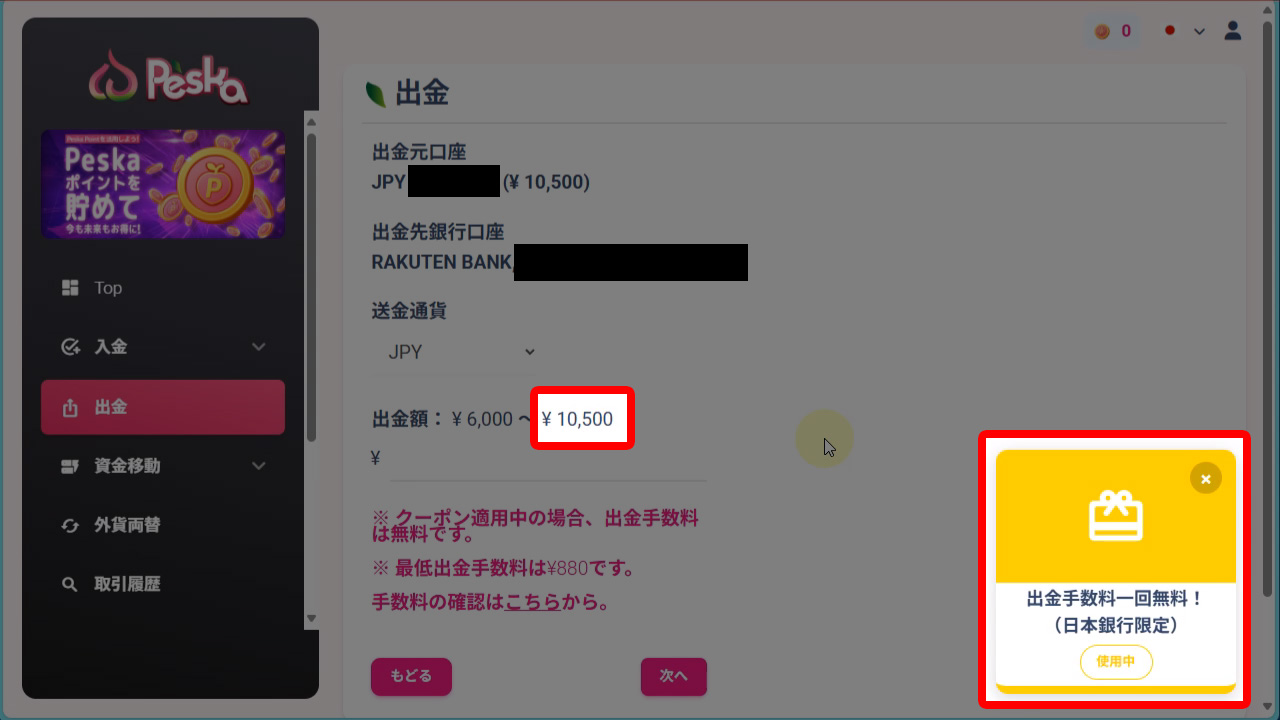 出金手数料無料クーポン適応時