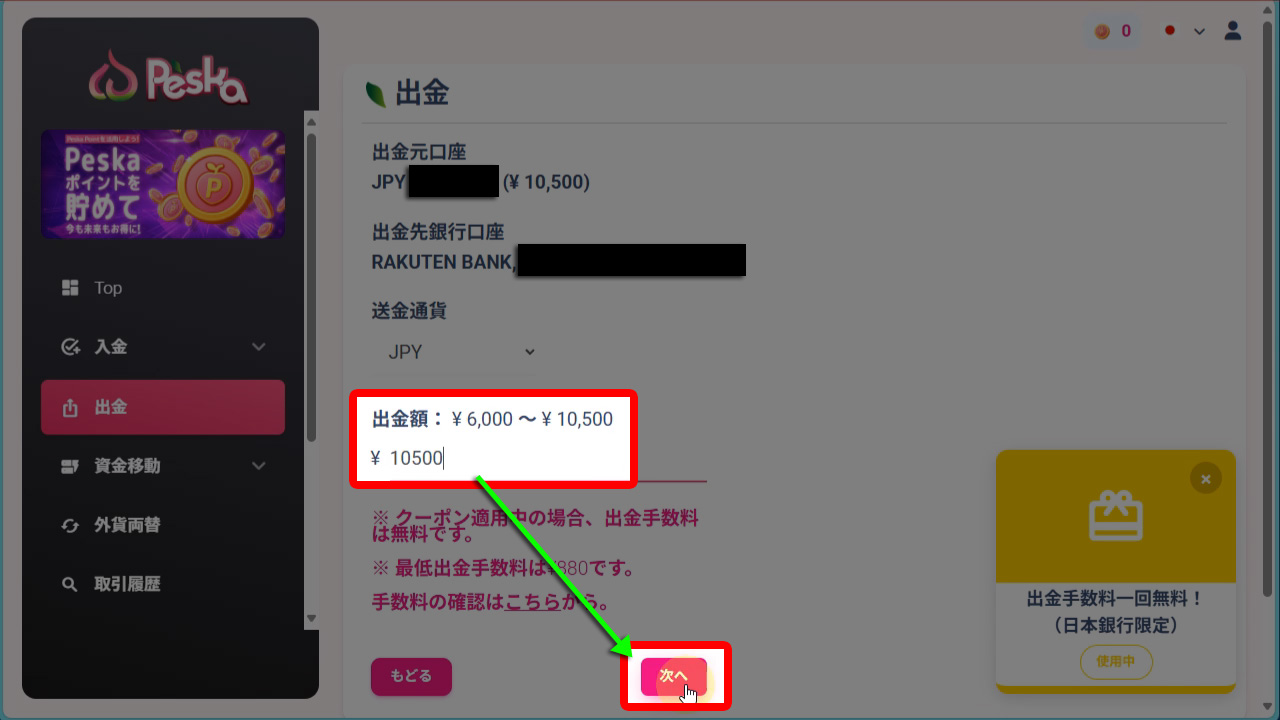 出金したい金額を入力して『次へ』