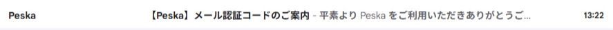 Peska（ぺスカ）から届くメール