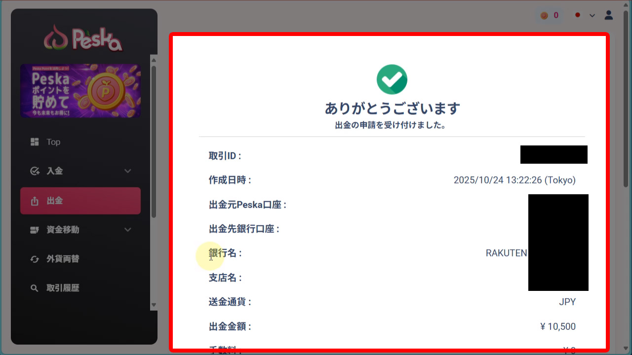 出金申請が完了