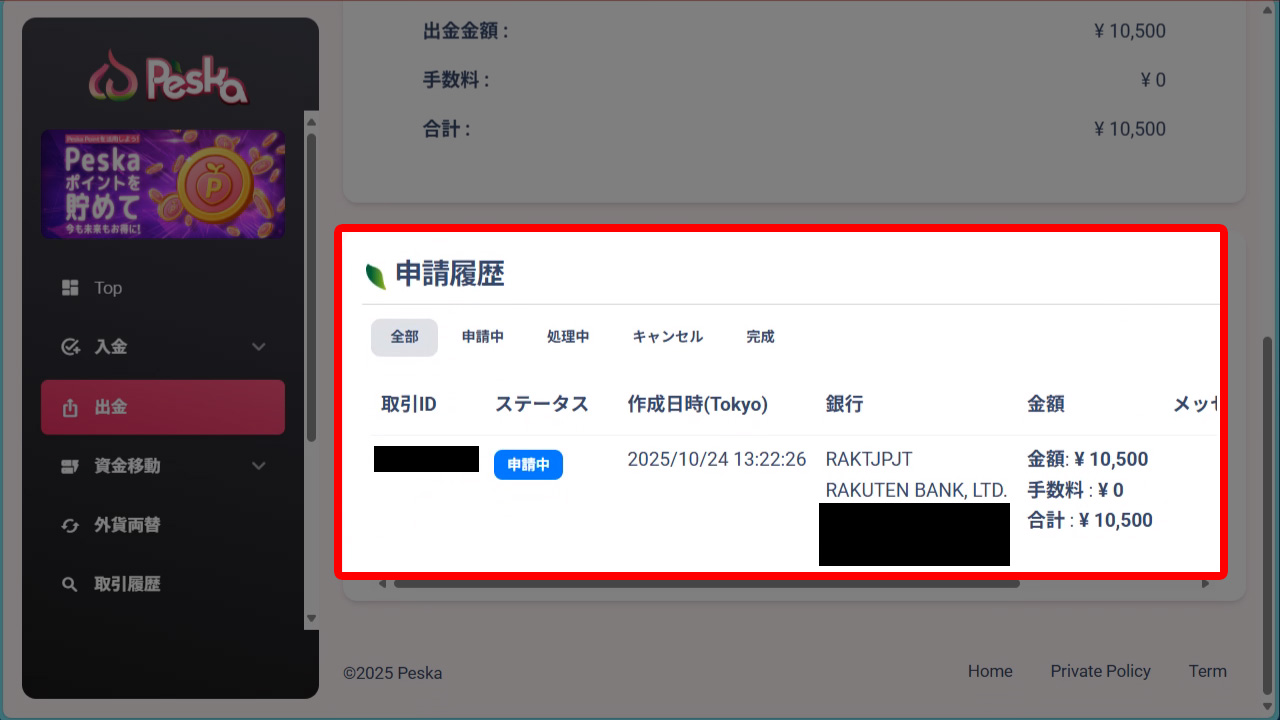 出金手続きの申請中