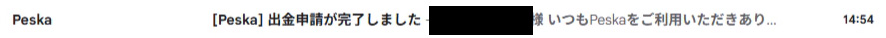 出金申請完了のメール