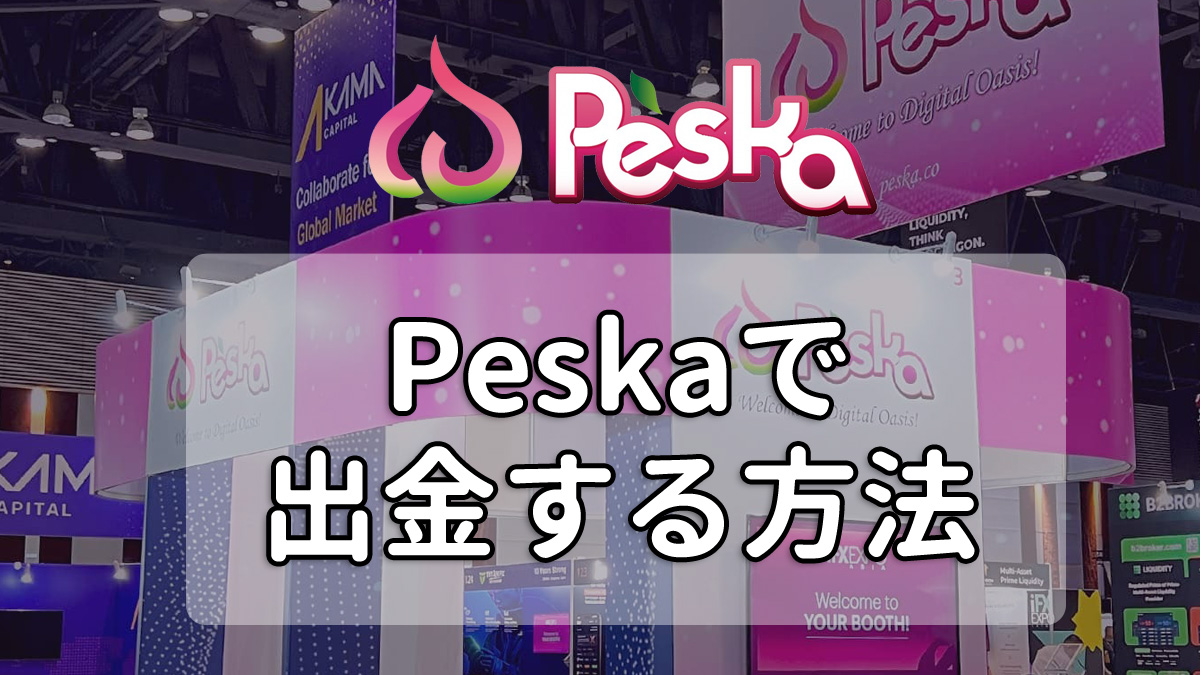 Peska（ぺスカ）で出金する方法
