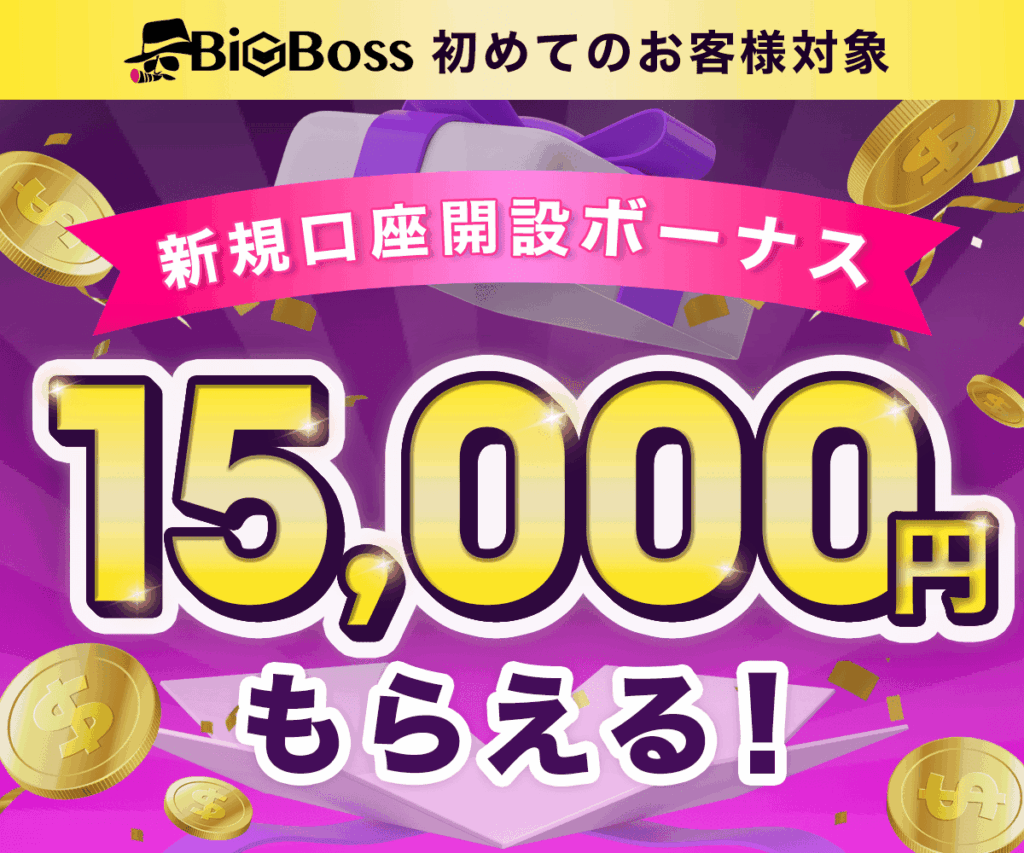 BigBOSS口座開設キャンペーンのバナー