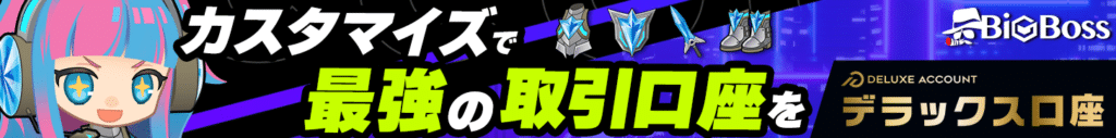 BigBOSSのデラックス口座