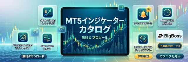 現役トレーダーが作ったMT5用のインジケーターを多数公開中!あなたのトレードを劇的に向上させる便利ツールも! 当サイトが独自開発・厳選したMT5インジケーター一覧