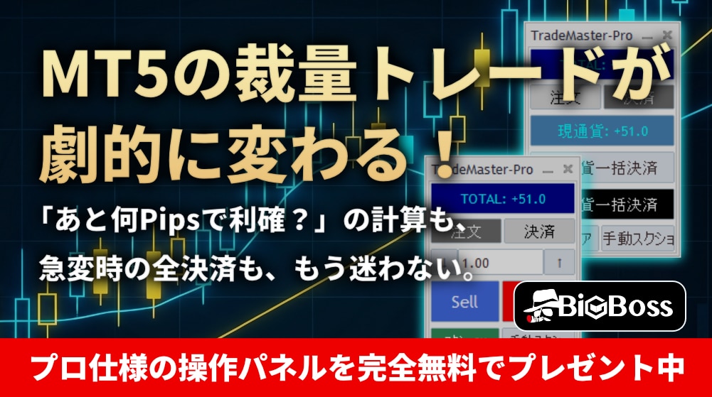MT5の裁量トレードを効率化！一括決済＆Pips表示ツール『TradeMaster-Pro』