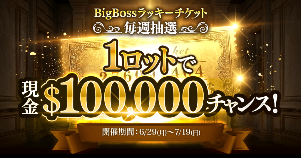 【2026年最新】BigBossで最高10万ドルが当たる特大キャンペーン開催!0.01ロットから参加OK BigBossの毎週抽選で100,000$が当たるラッキーチケット